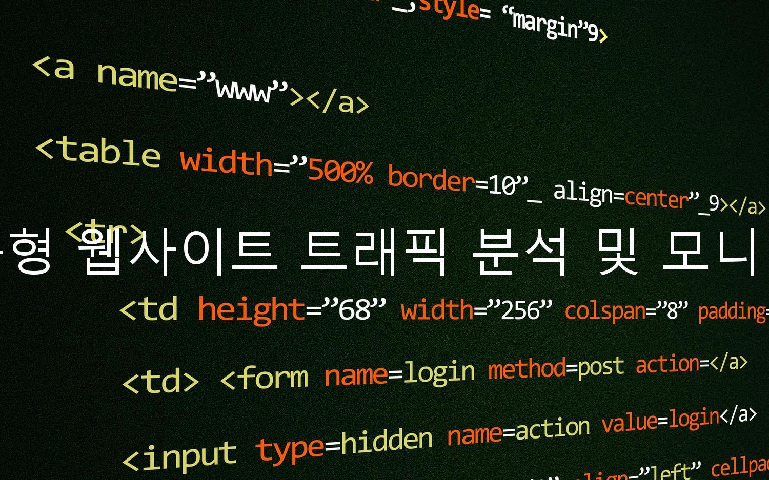 반응형 웹사이트 트래픽 분석 및 모니터링