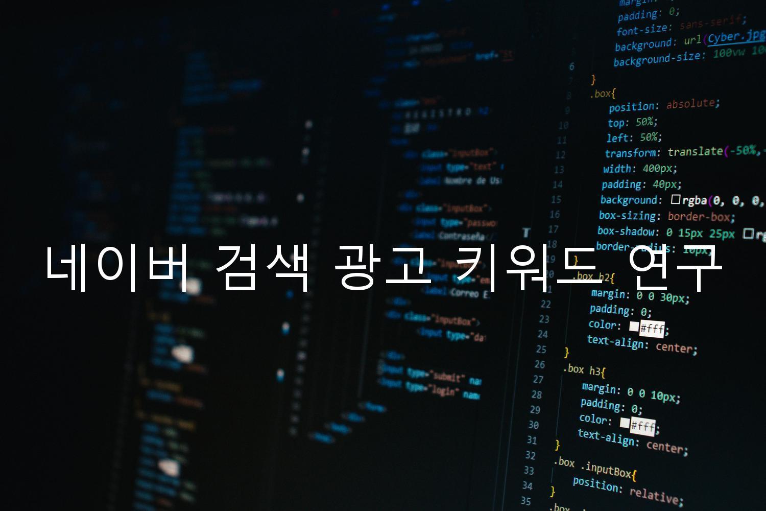 네이버 검색 광고 키워드 연구