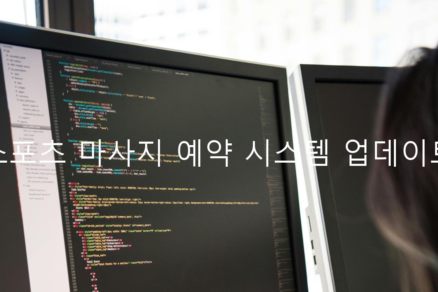 스포츠 마사지 예약 시스템 업데이트