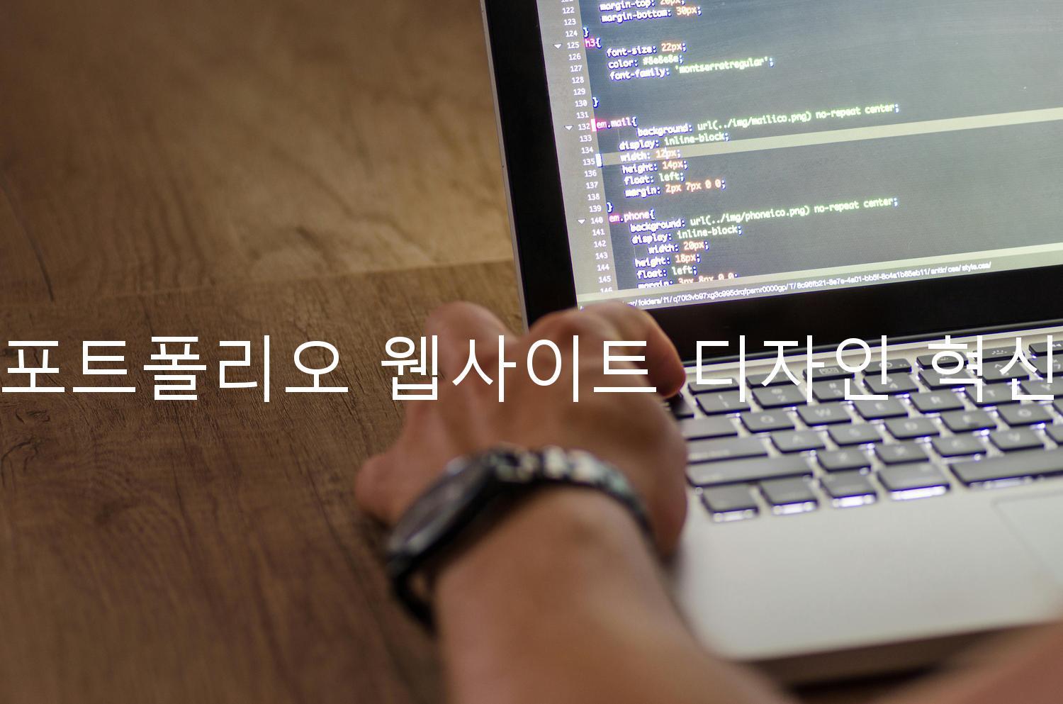 포트폴리오 웹사이트 디자인 혁신