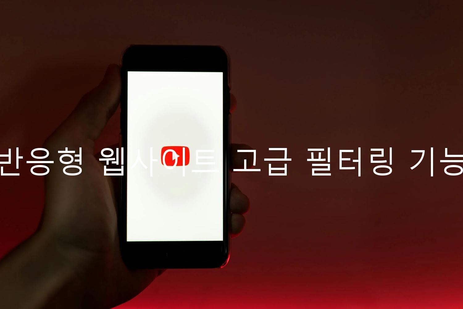 반응형 웹사이트 고급 필터링 기능