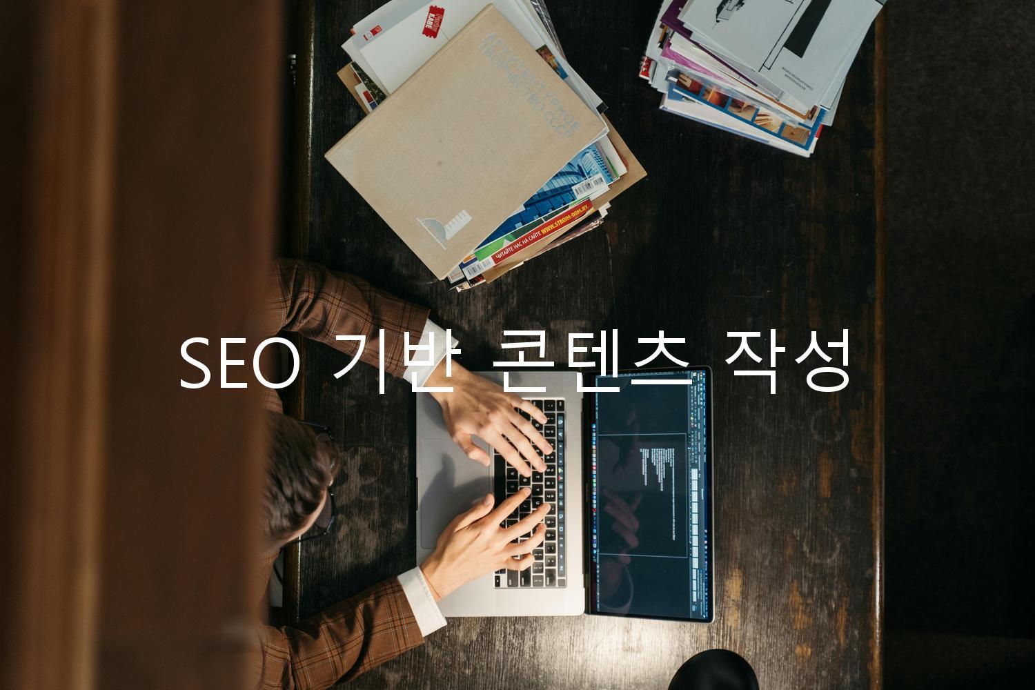 SEO 기반 콘텐츠 작성
