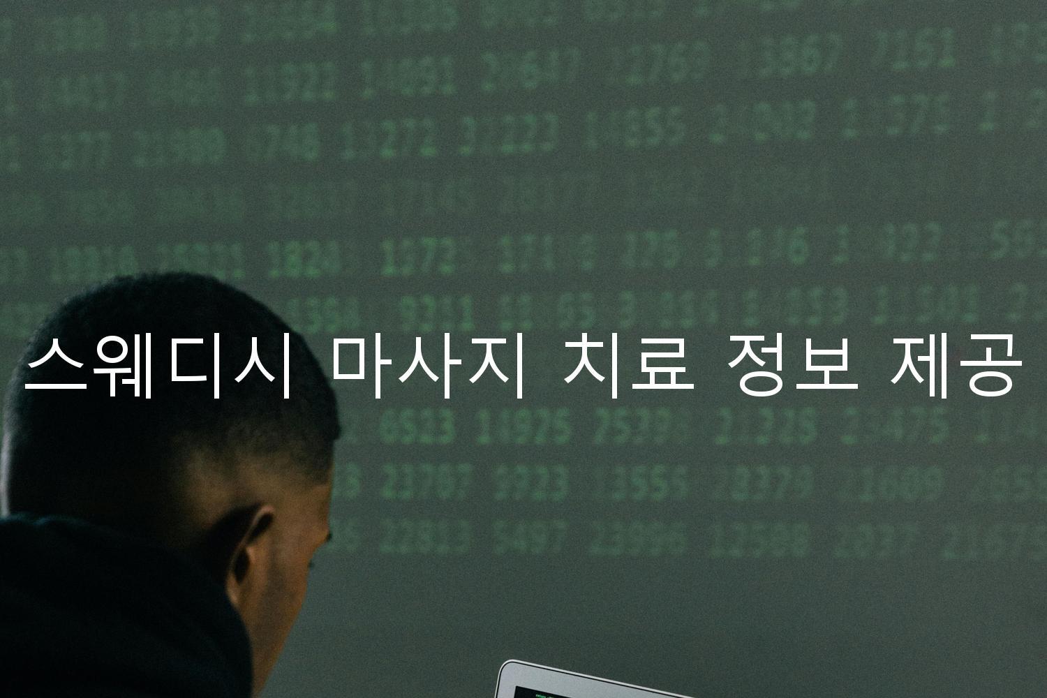 스웨디시 마사지 치료 정보 제공