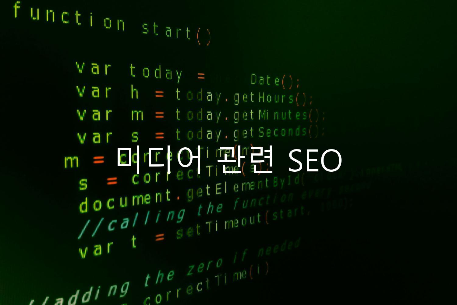미디어 관련 SEO