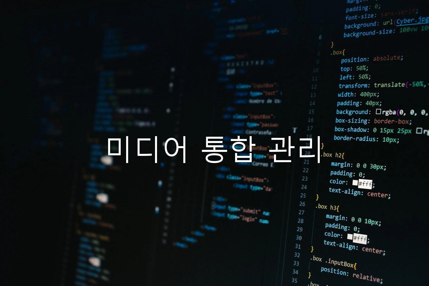 미디어 통합 관리