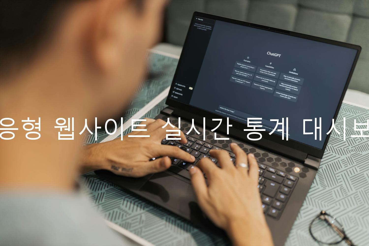 반응형 웹사이트 실시간 통계 대시보드