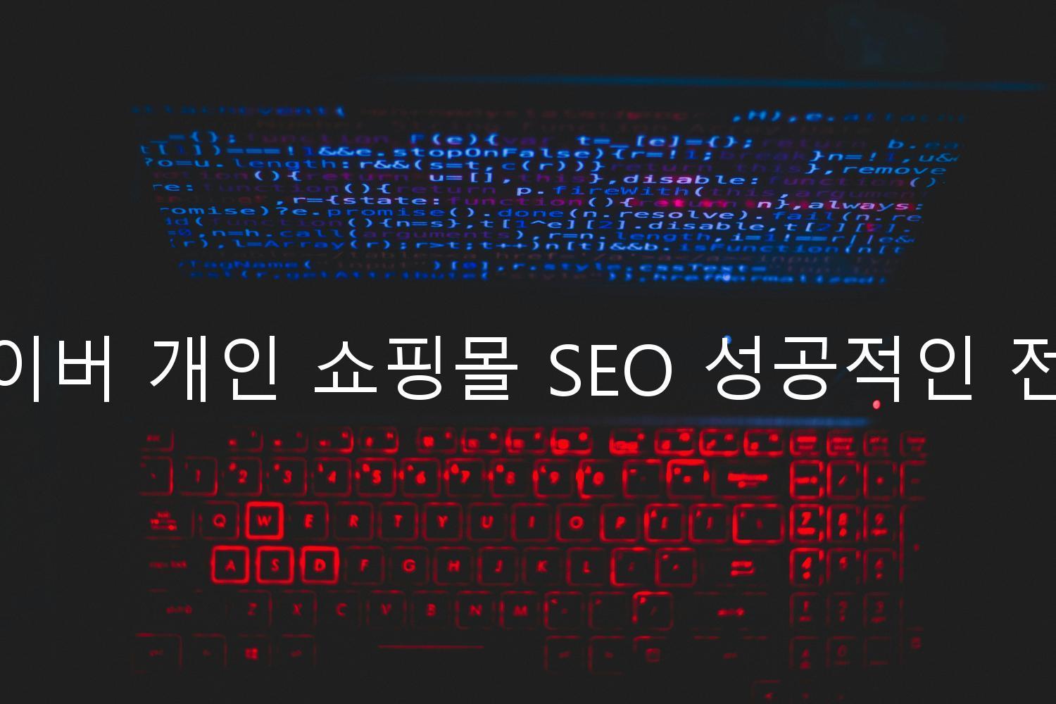 네이버 개인 쇼핑몰 SEO 성공적인 전략