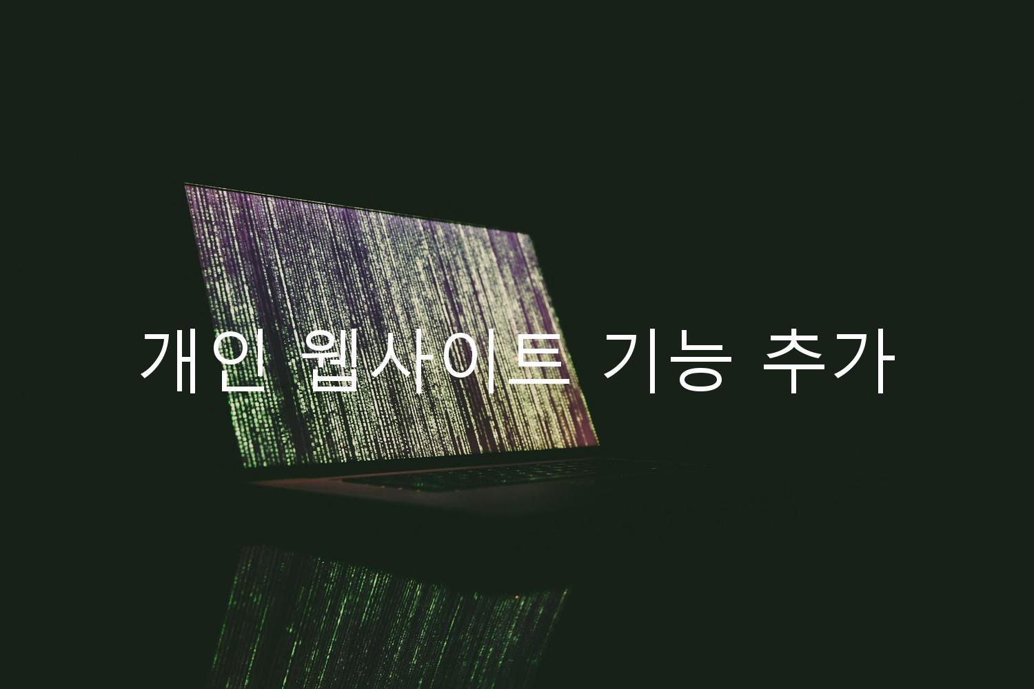 개인 웹사이트 기능 추가
