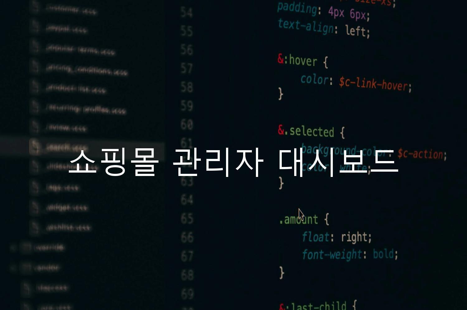 쇼핑몰 관리자 대시보드