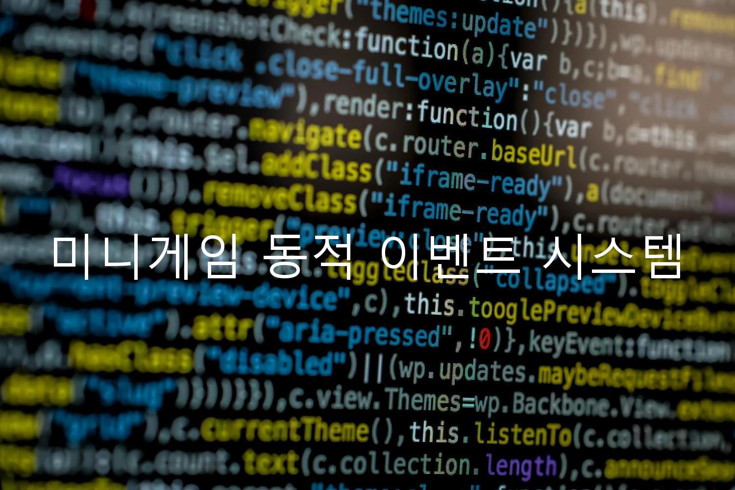미니게임 동적 이벤트 시스템