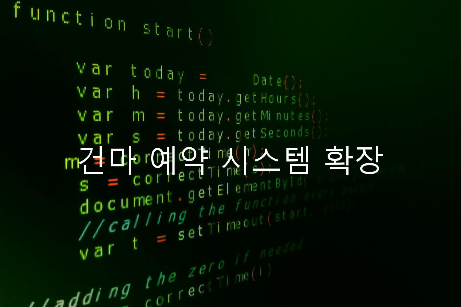 건마 예약 시스템 확장