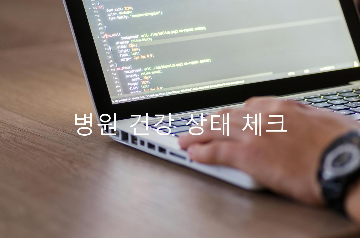 병원 건강 상태 체크