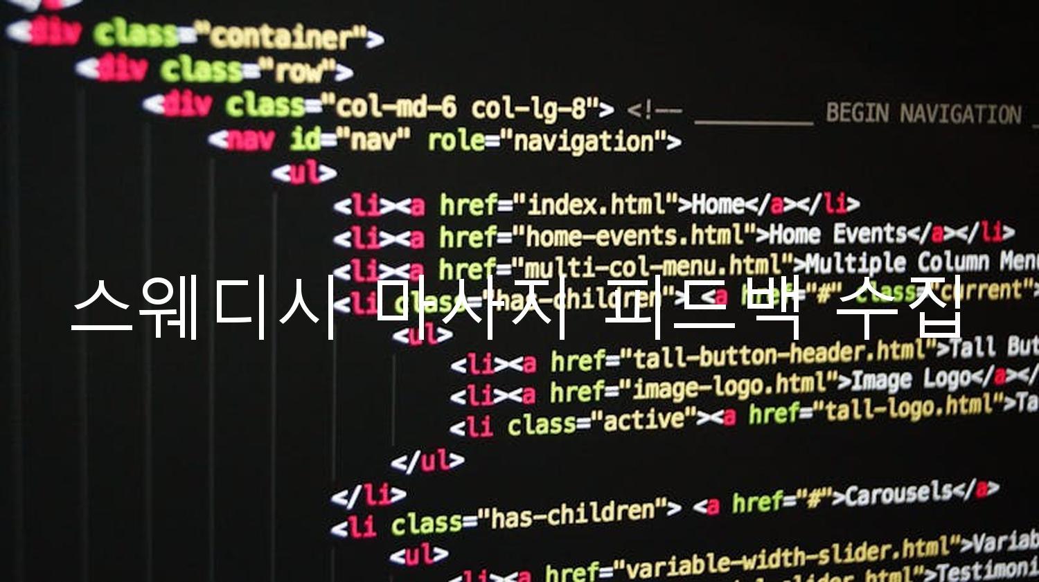 스웨디시 마사지 피드백 수집