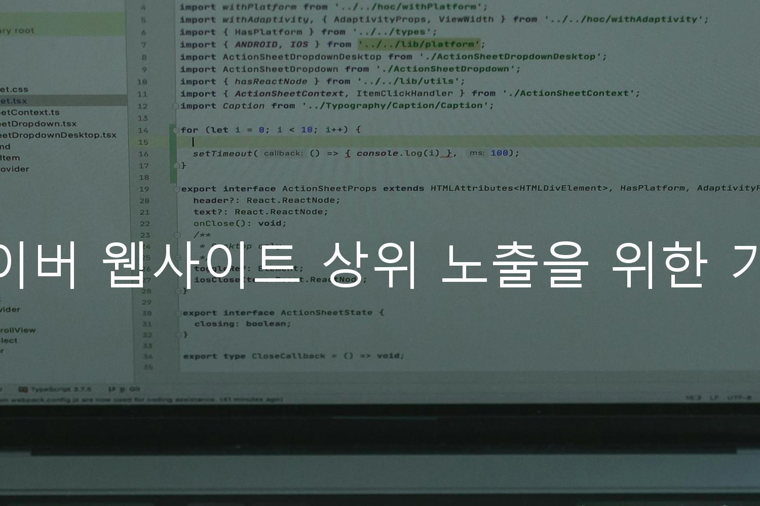 네이버 웹사이트 상위 노출을 위한 기법