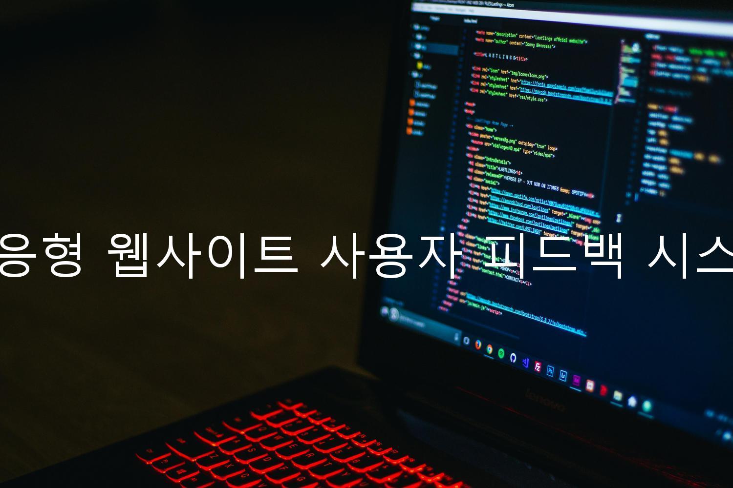 반응형 웹사이트 사용자 피드백 시스템