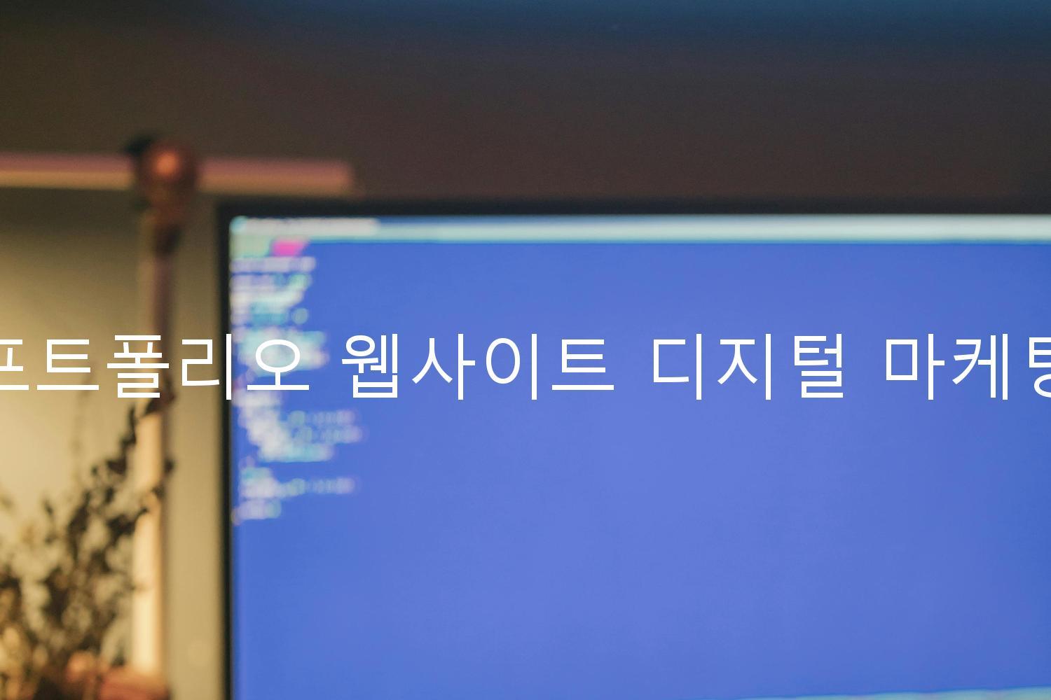 포트폴리오 웹사이트 디지털 마케팅