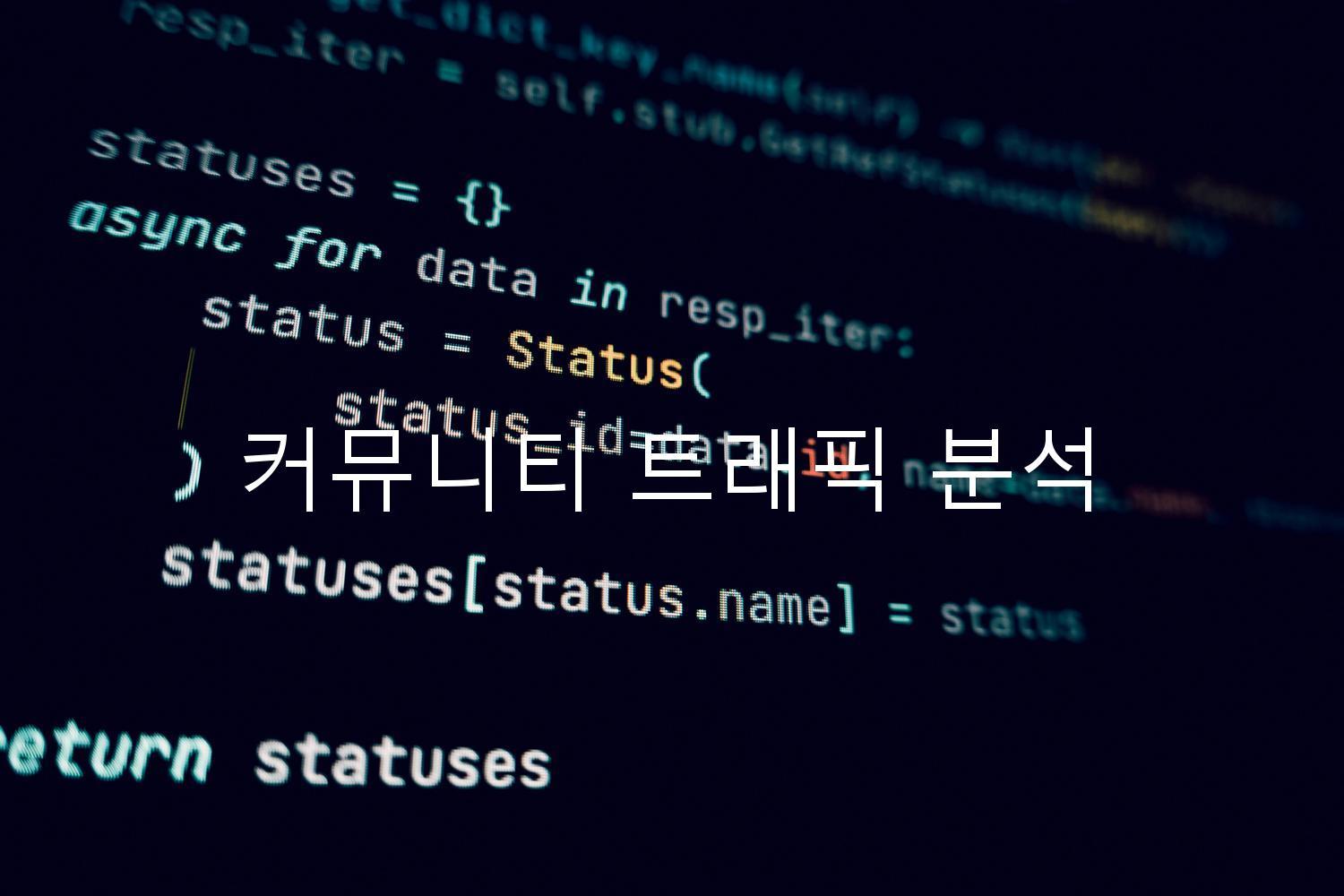 커뮤니티 트래픽 분석