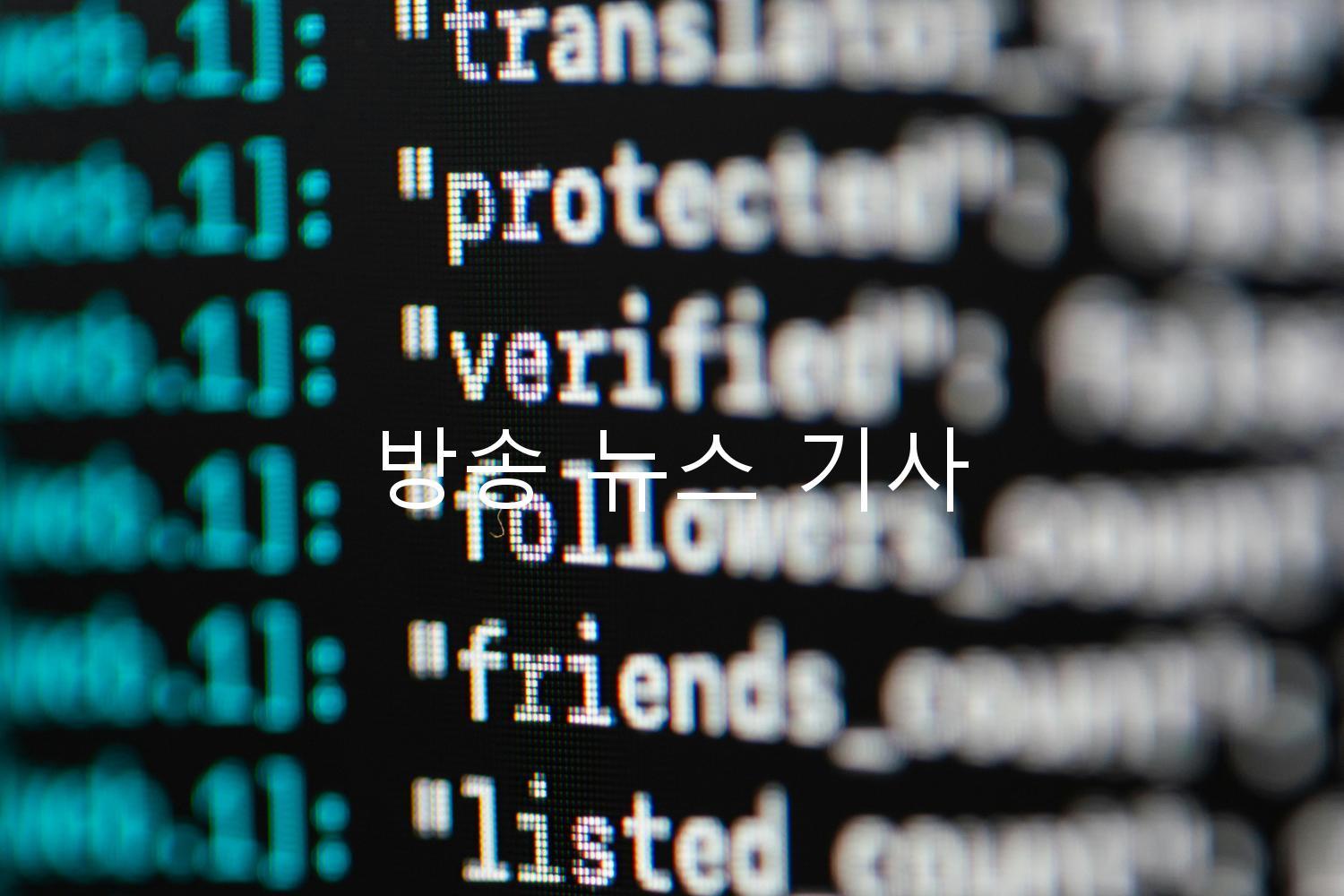 방송 뉴스 기사