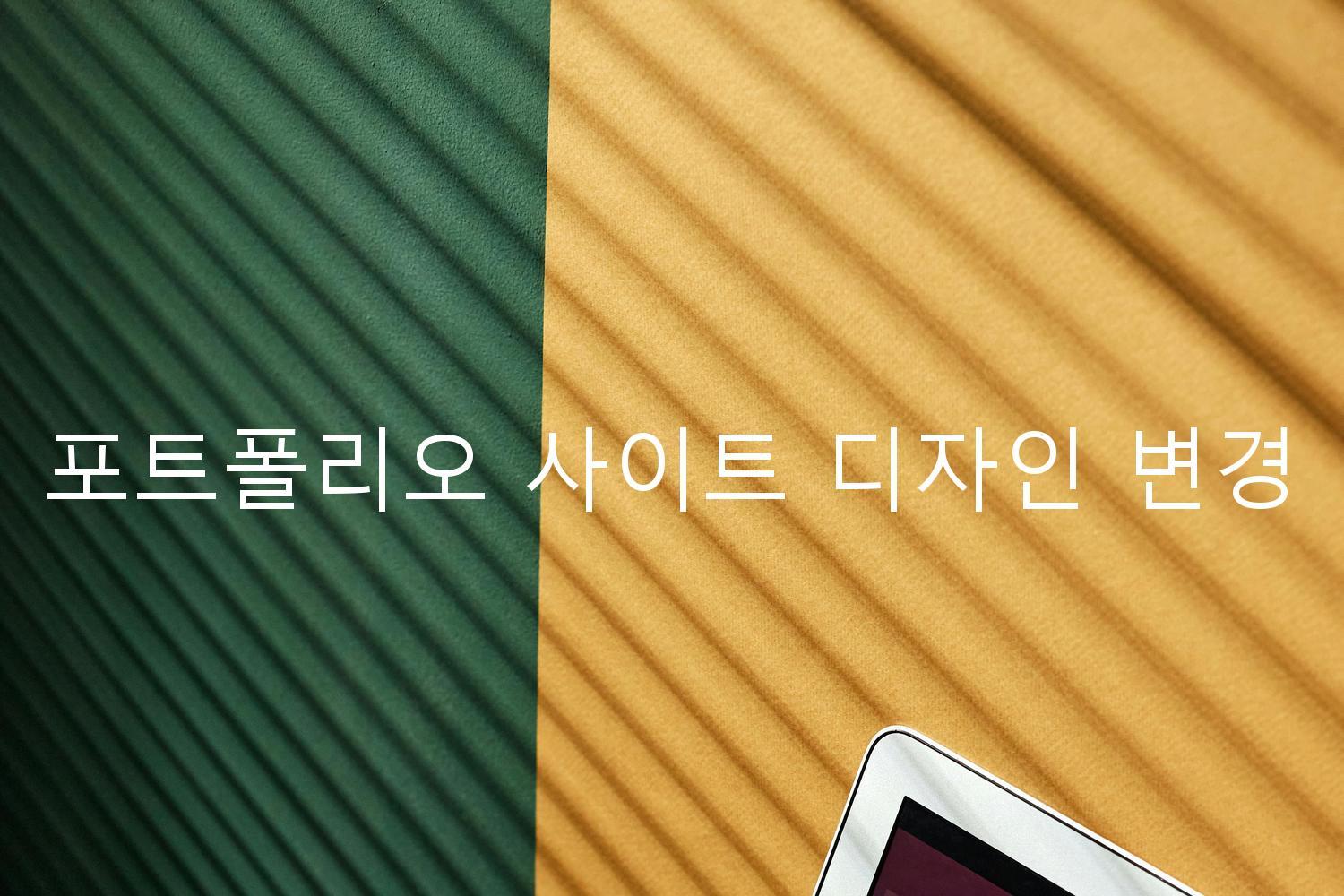 포트폴리오 사이트 디자인 변경