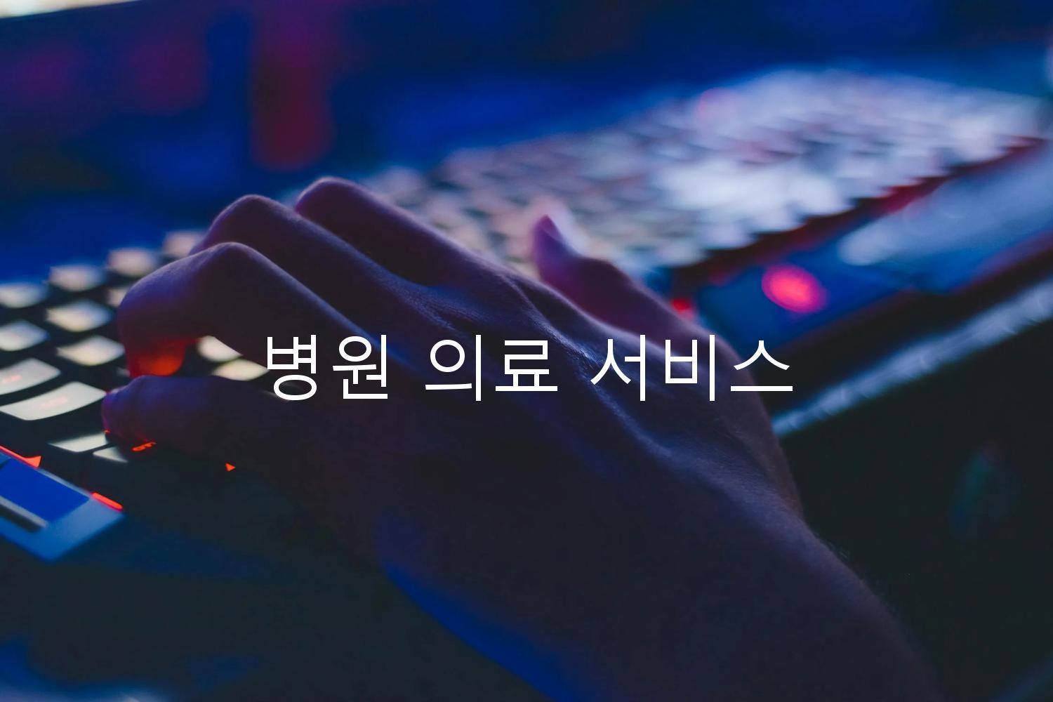 병원 의료 서비스