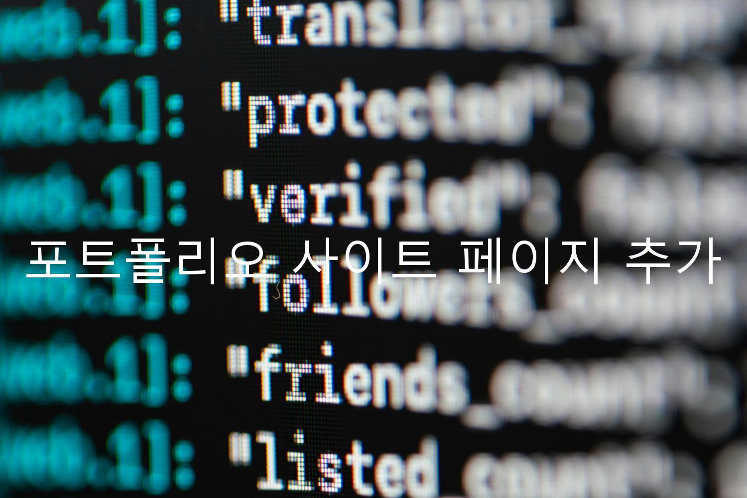 포트폴리오 사이트 페이지 추가