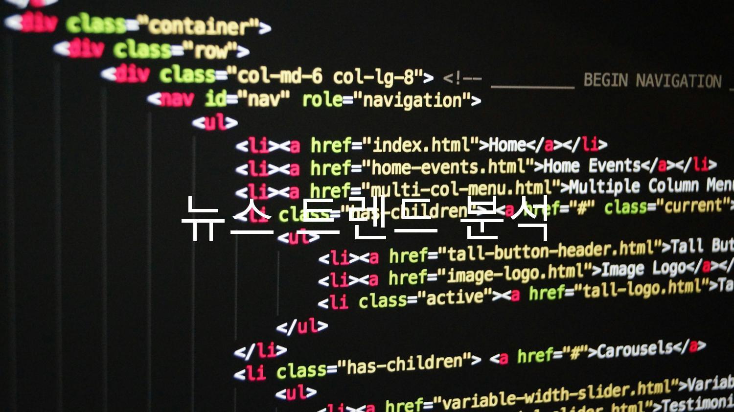 뉴스 트렌드 분석