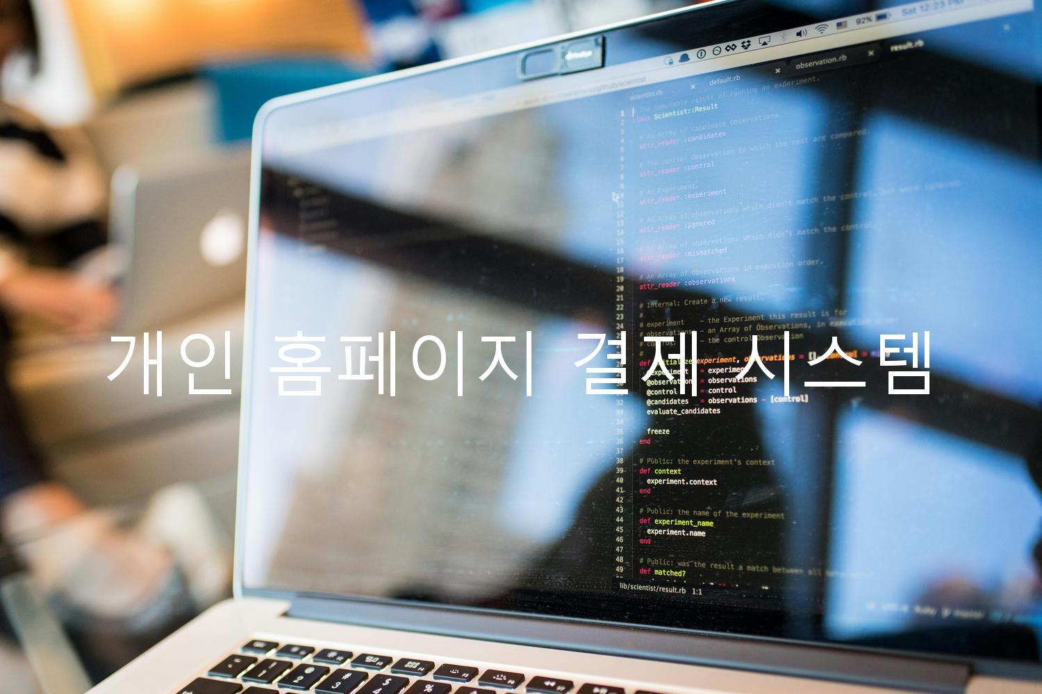 개인 홈페이지 결제 시스템