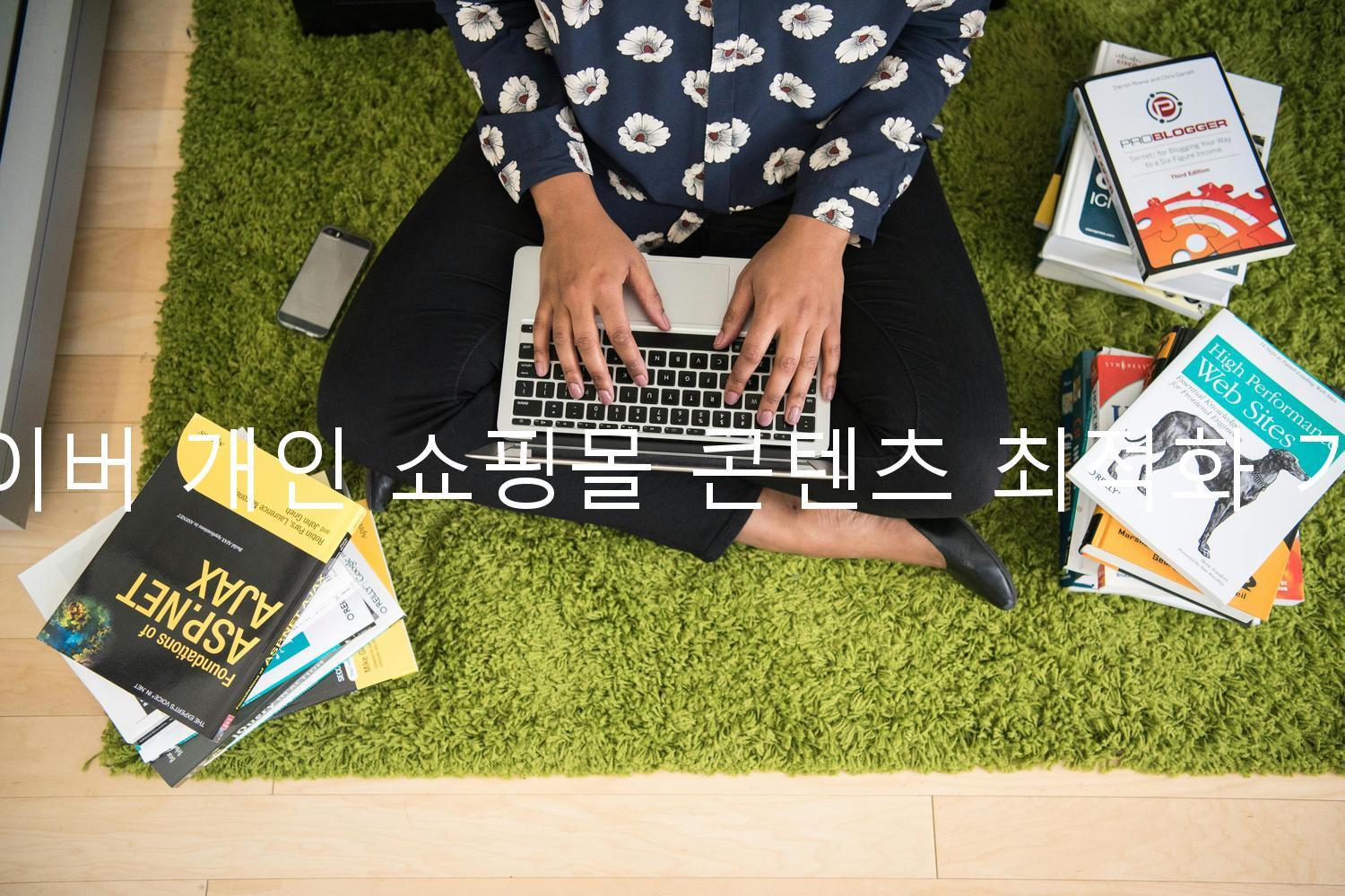 네이버 개인 쇼핑몰 콘텐츠 최적화 기법