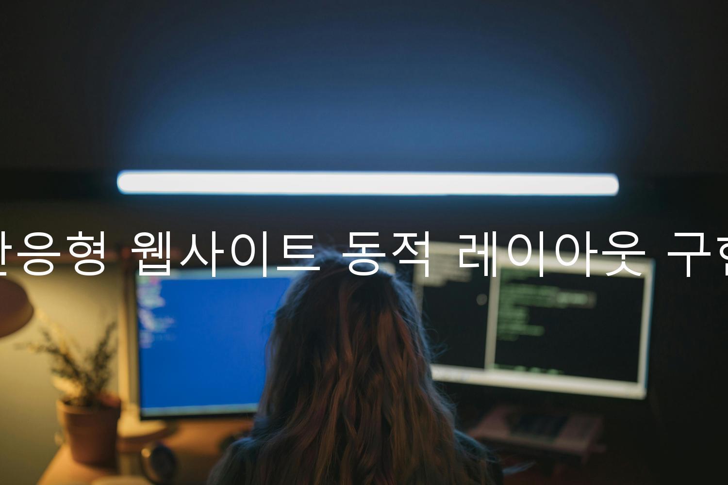 반응형 웹사이트 동적 레이아웃 구현
