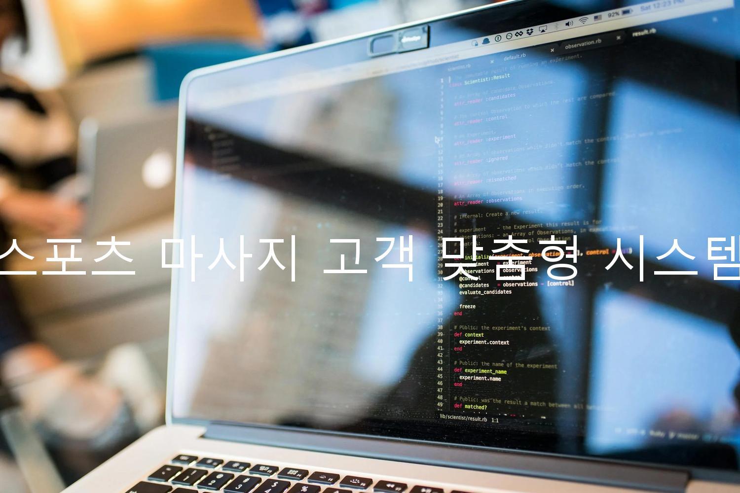 스포츠 마사지 고객 맞춤형 시스템