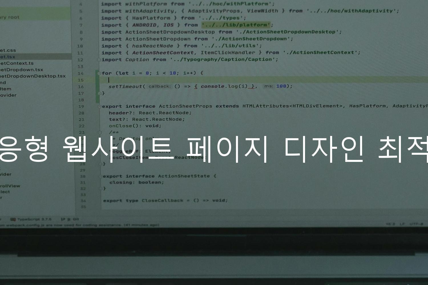 반응형 웹사이트 페이지 디자인 최적화