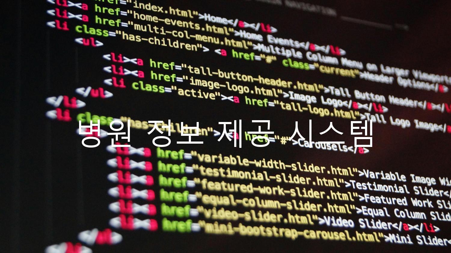 병원 정보 제공 시스템