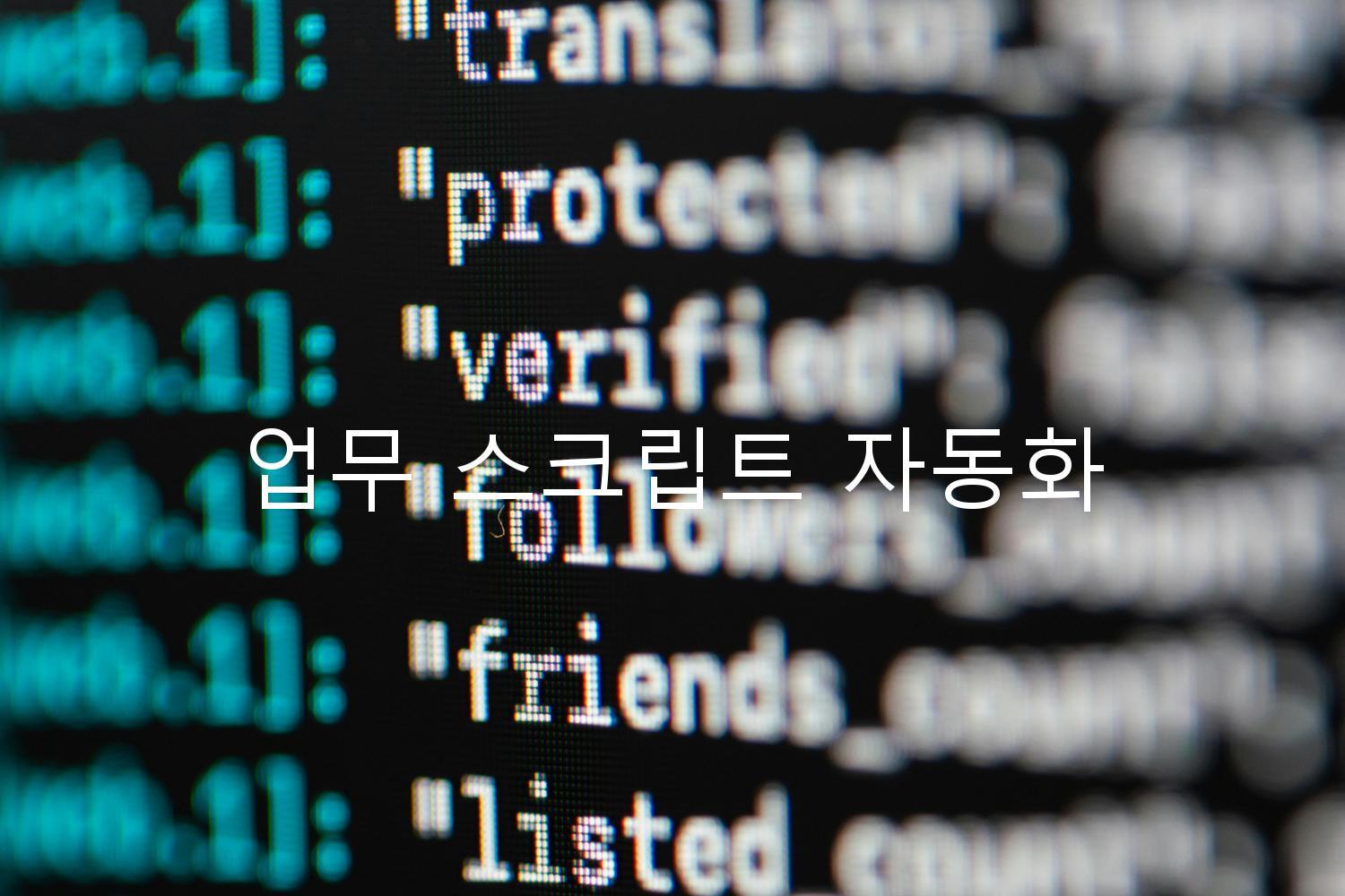 업무 스크립트 자동화