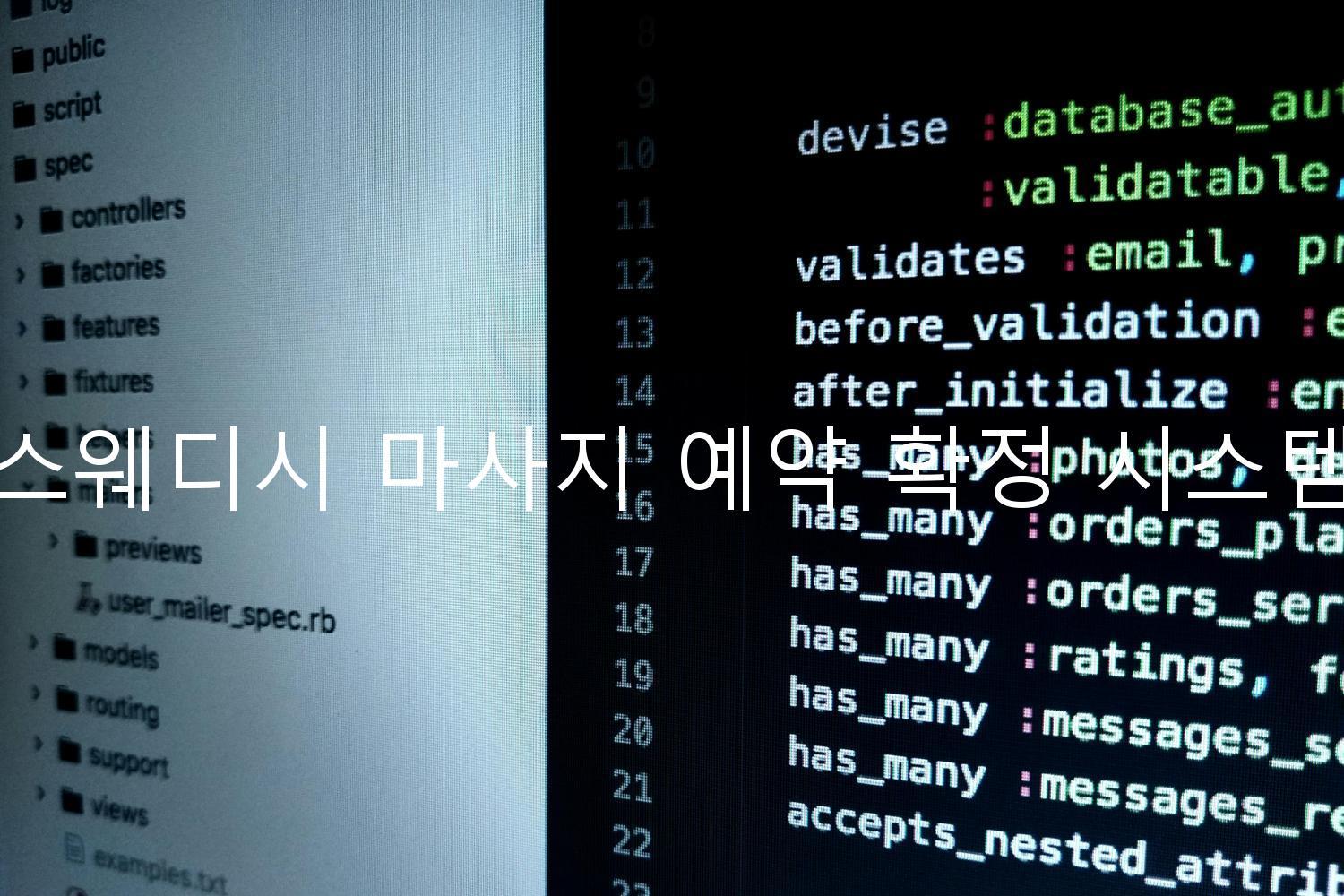 스웨디시 마사지 예약 확정 시스템