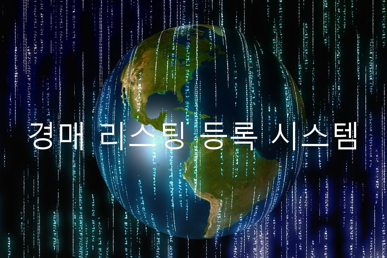 경매 리스팅 등록 시스템