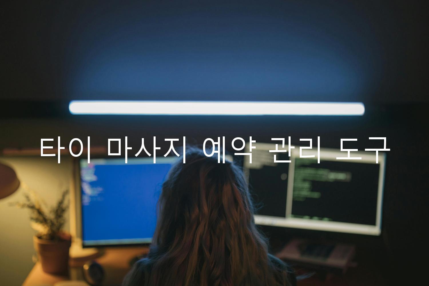 타이 마사지 예약 관리 도구