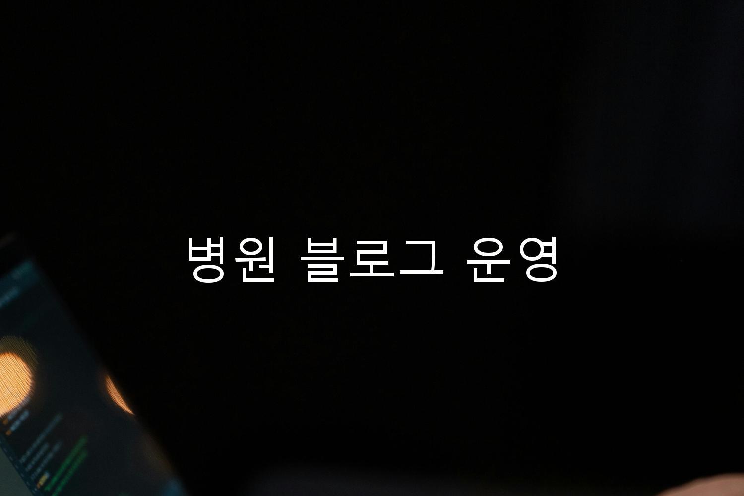 병원 블로그 운영