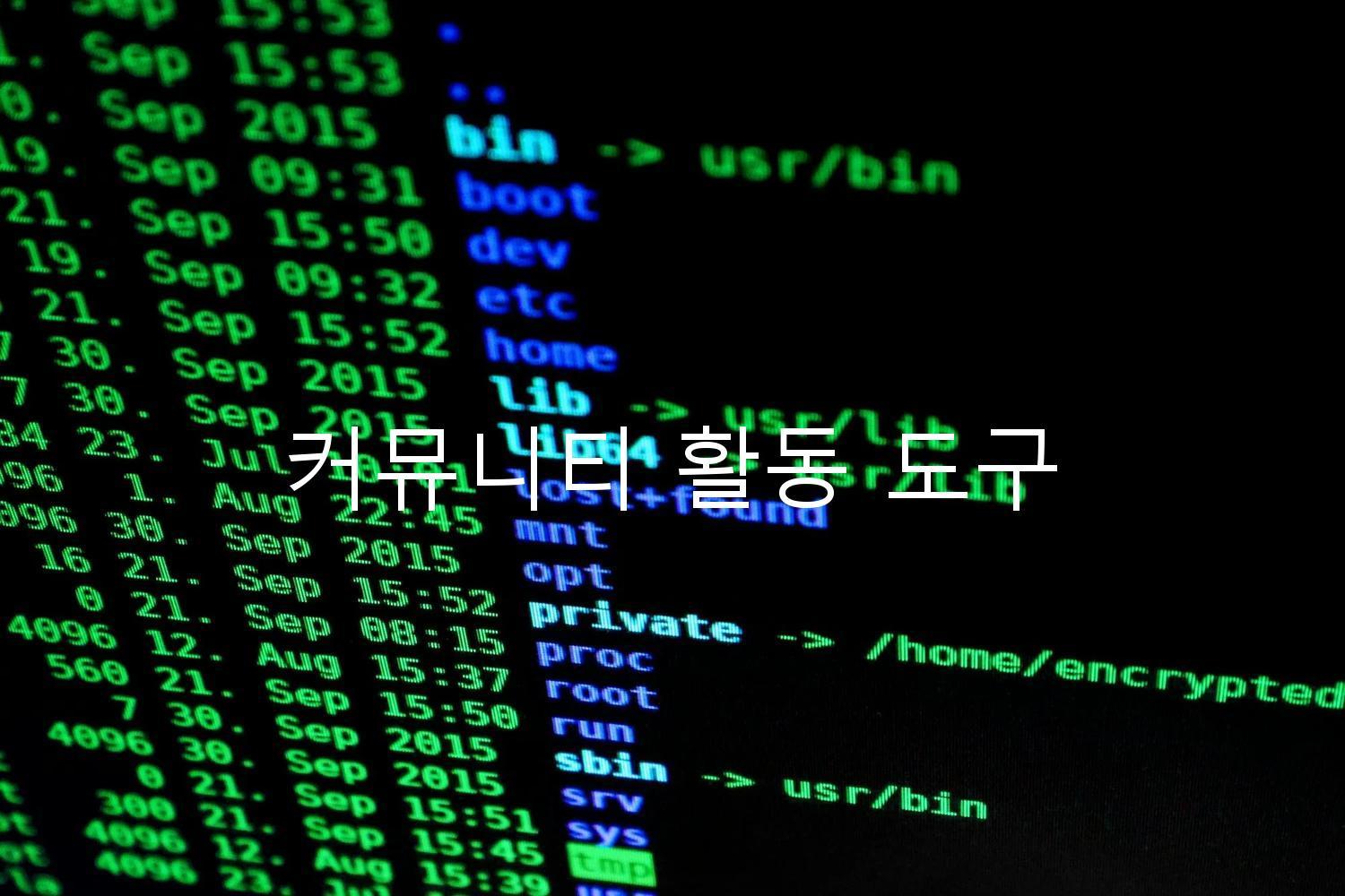 커뮤니티 활동 도구