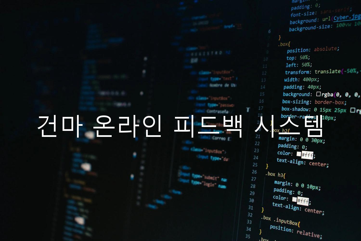 건마 온라인 피드백 시스템