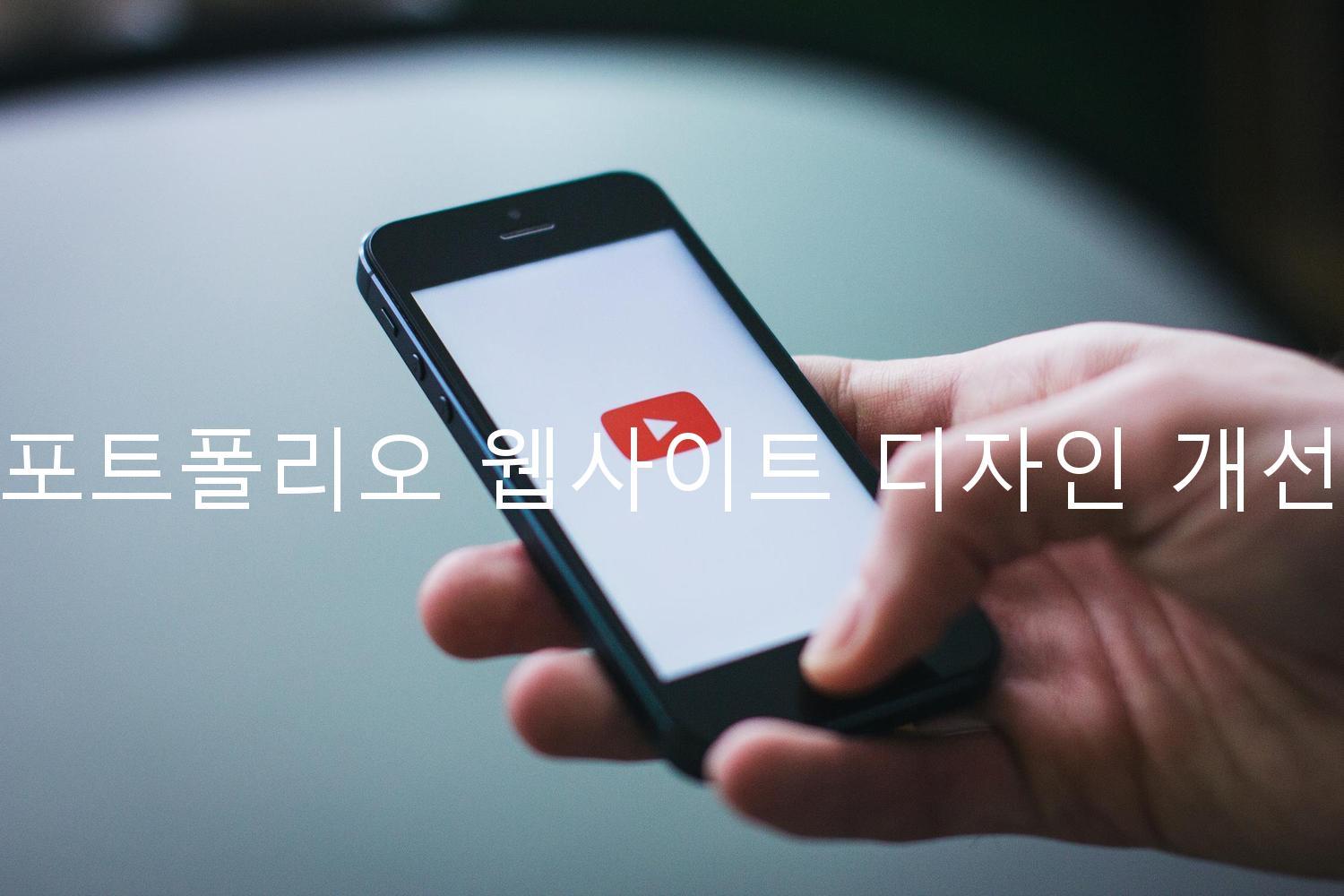 포트폴리오 웹사이트 디자인 개선