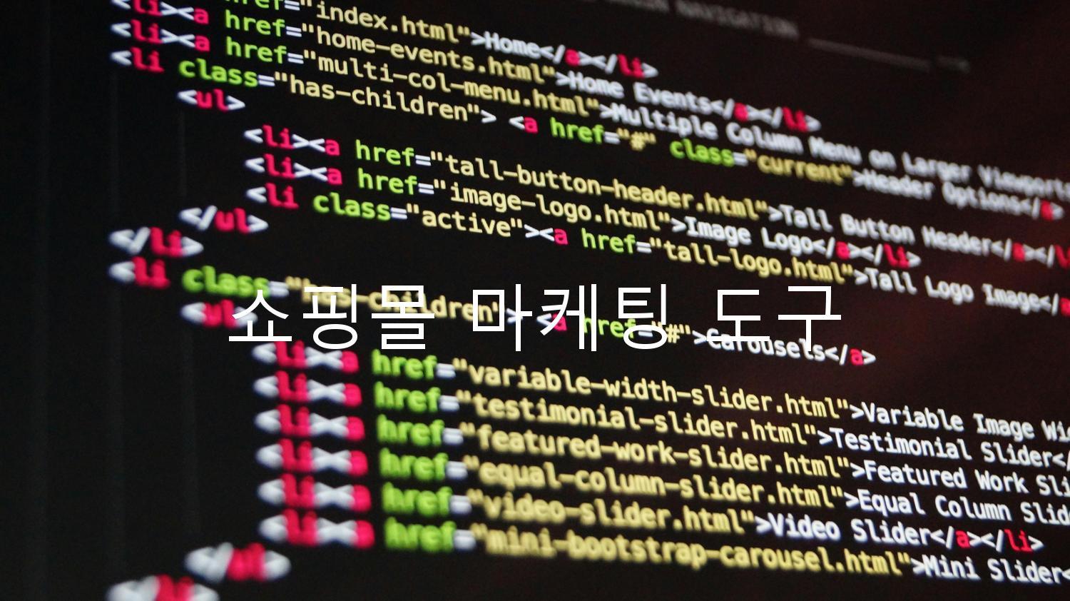 쇼핑몰 마케팅 도구