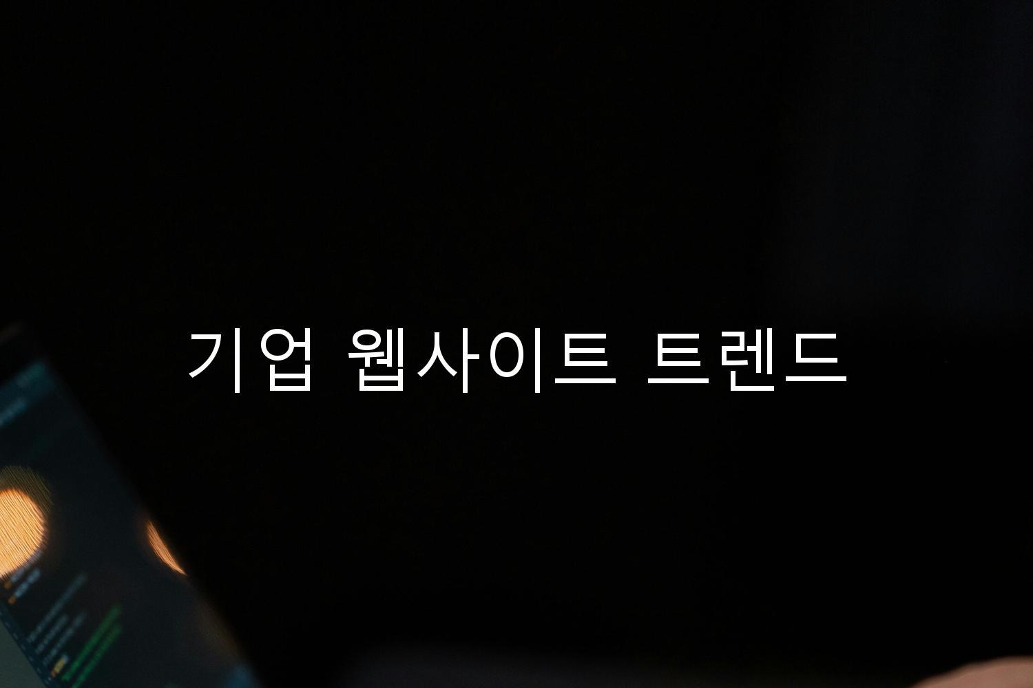 기업 웹사이트 트렌드