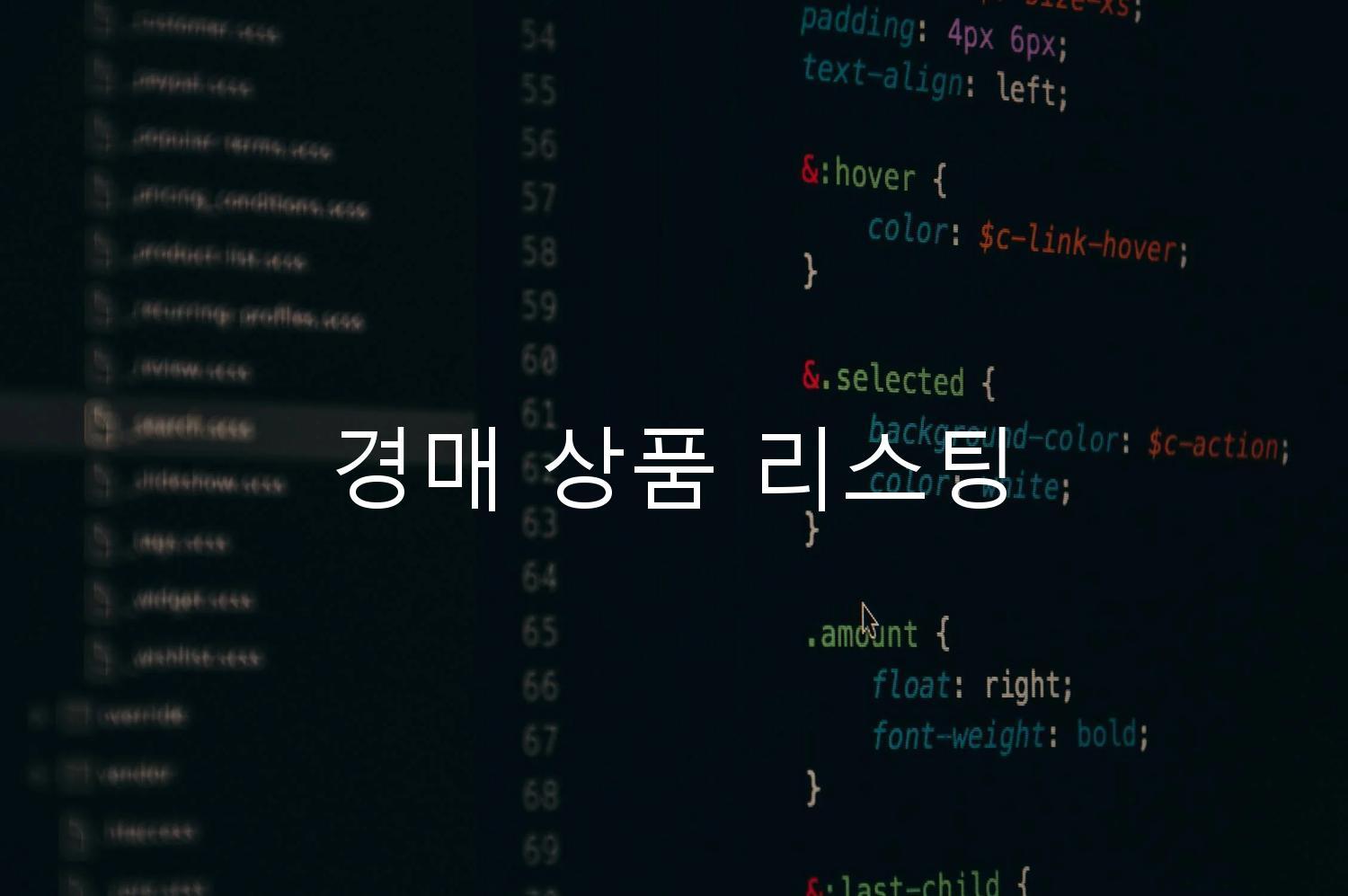 경매 상품 리스팅