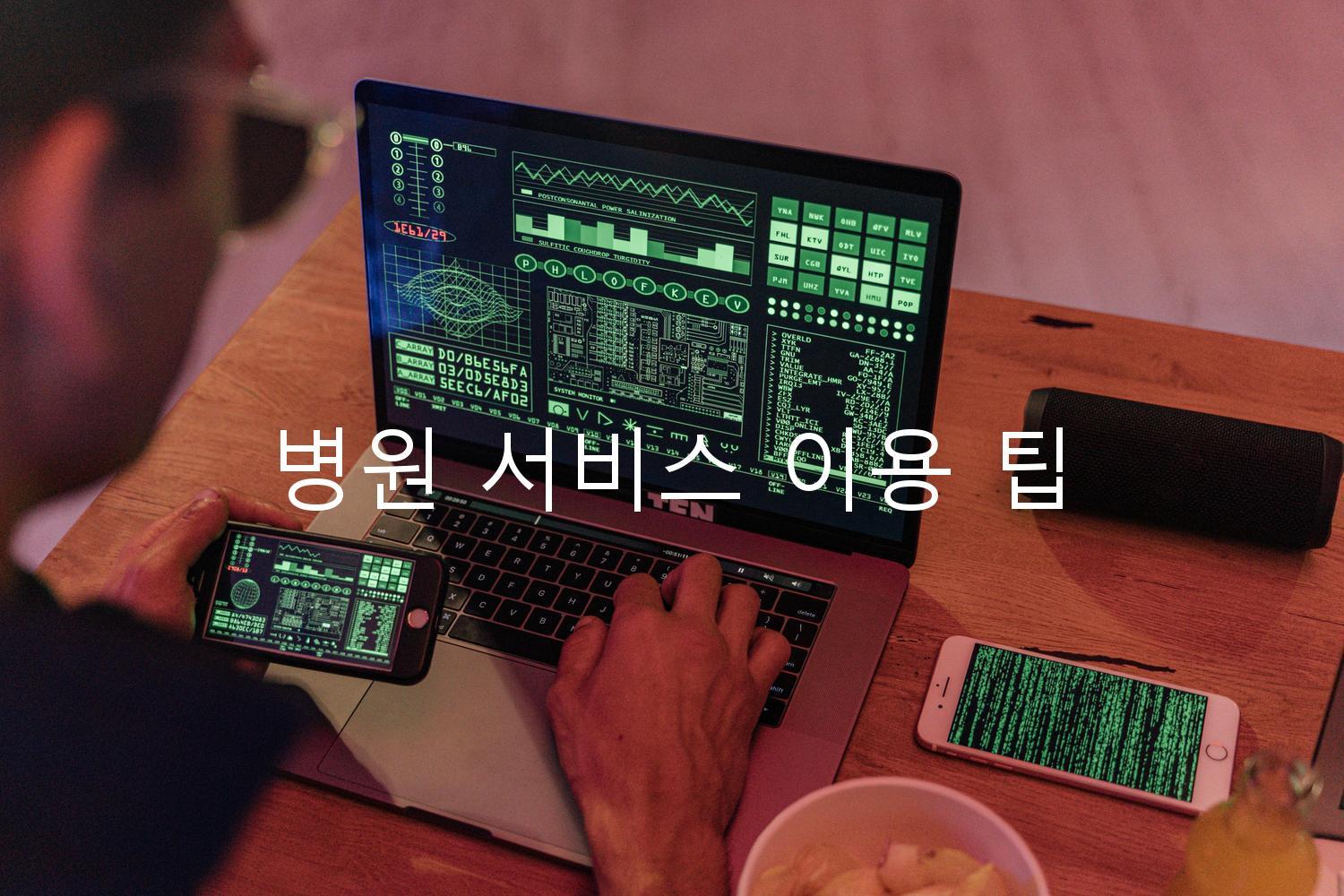 병원 서비스 이용 팁