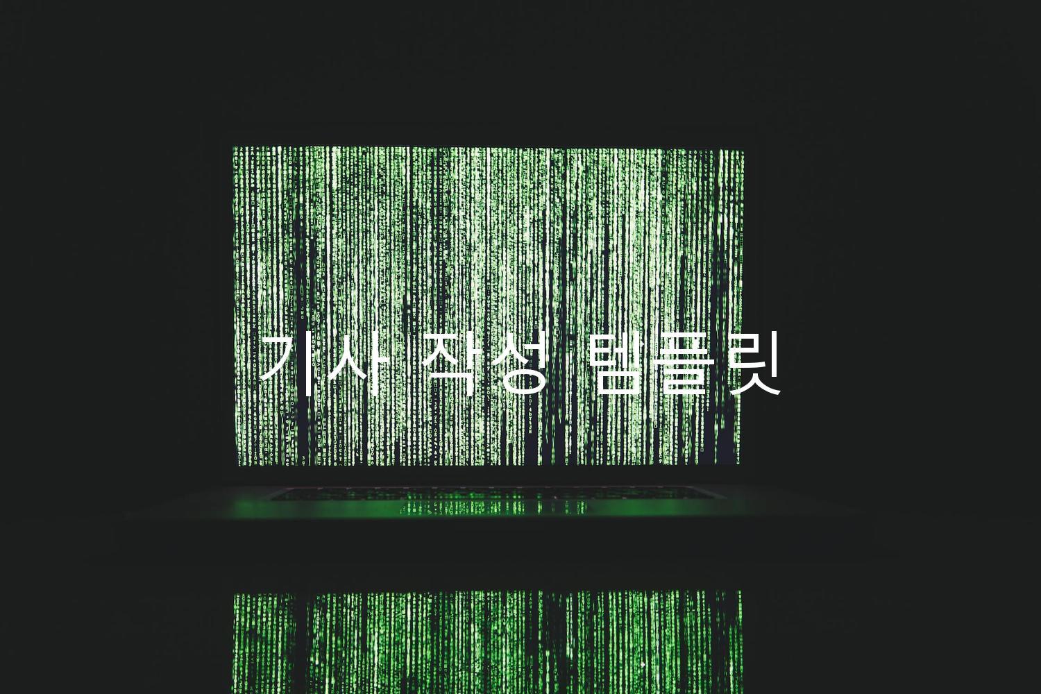 기사 작성 템플릿