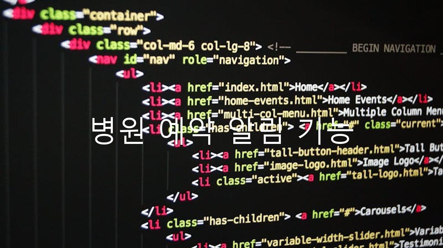 병원 예약 알림 기능