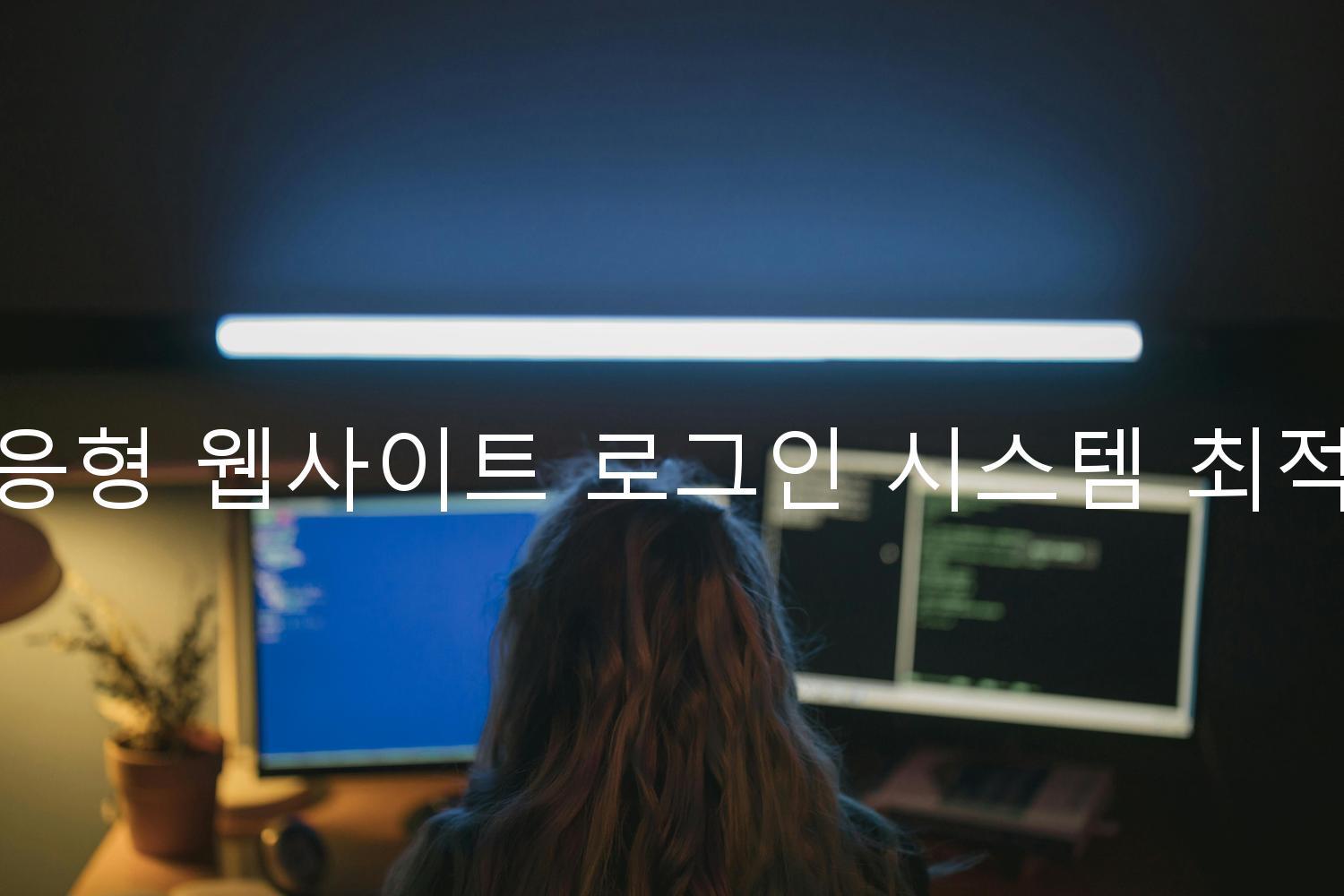 반응형 웹사이트 로그인 시스템 최적화