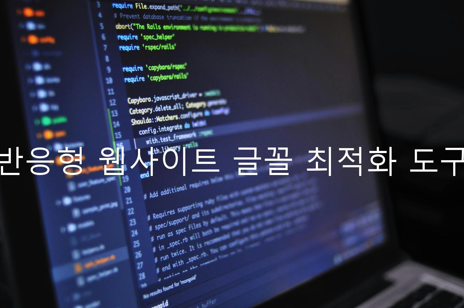 반응형 웹사이트 글꼴 최적화 도구