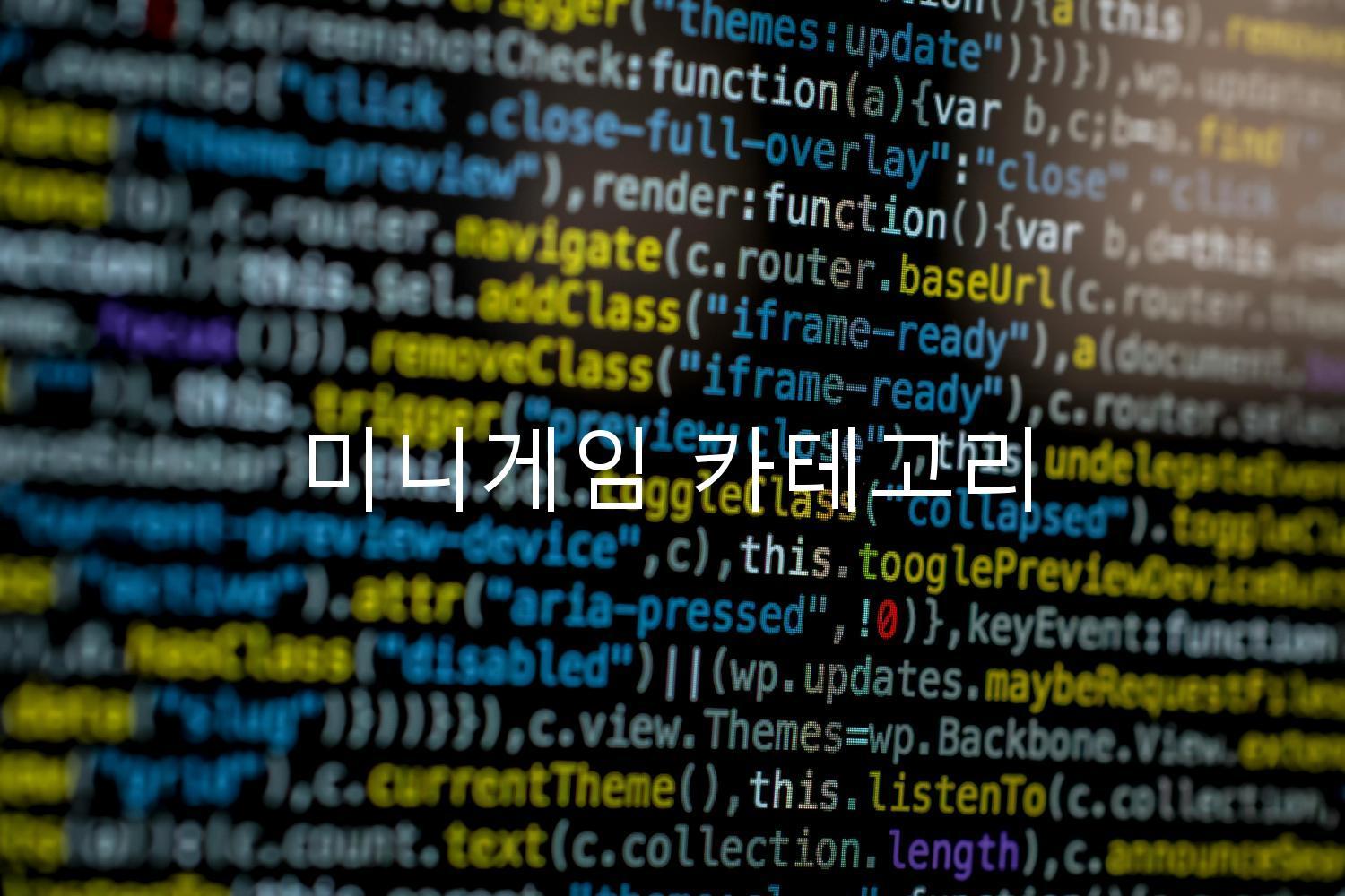 미니게임 카테고리