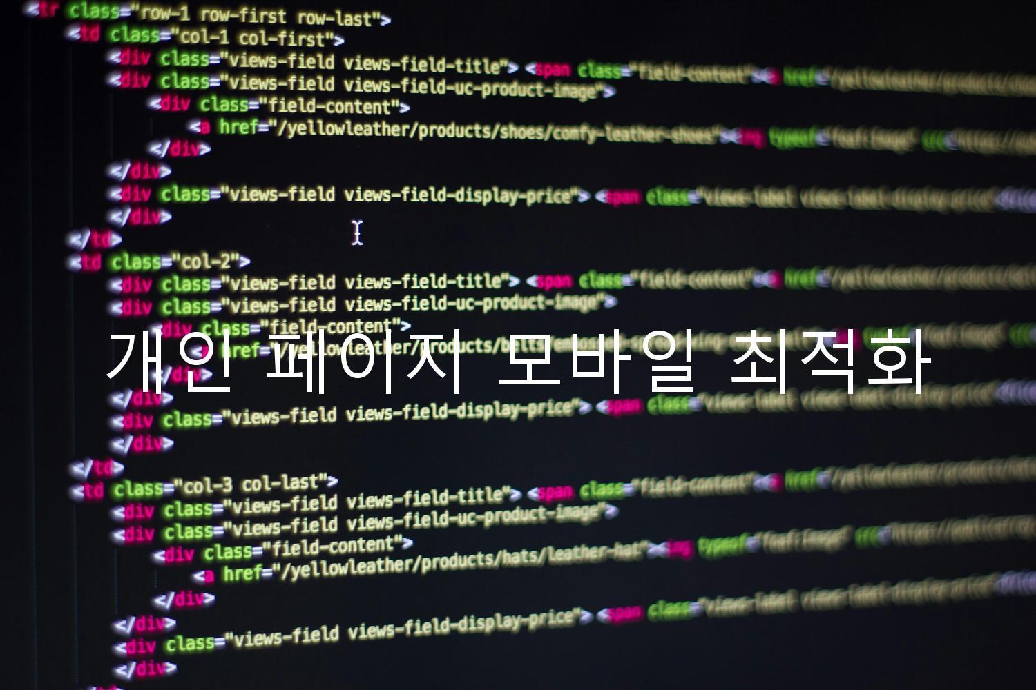 개인 페이지 모바일 최적화